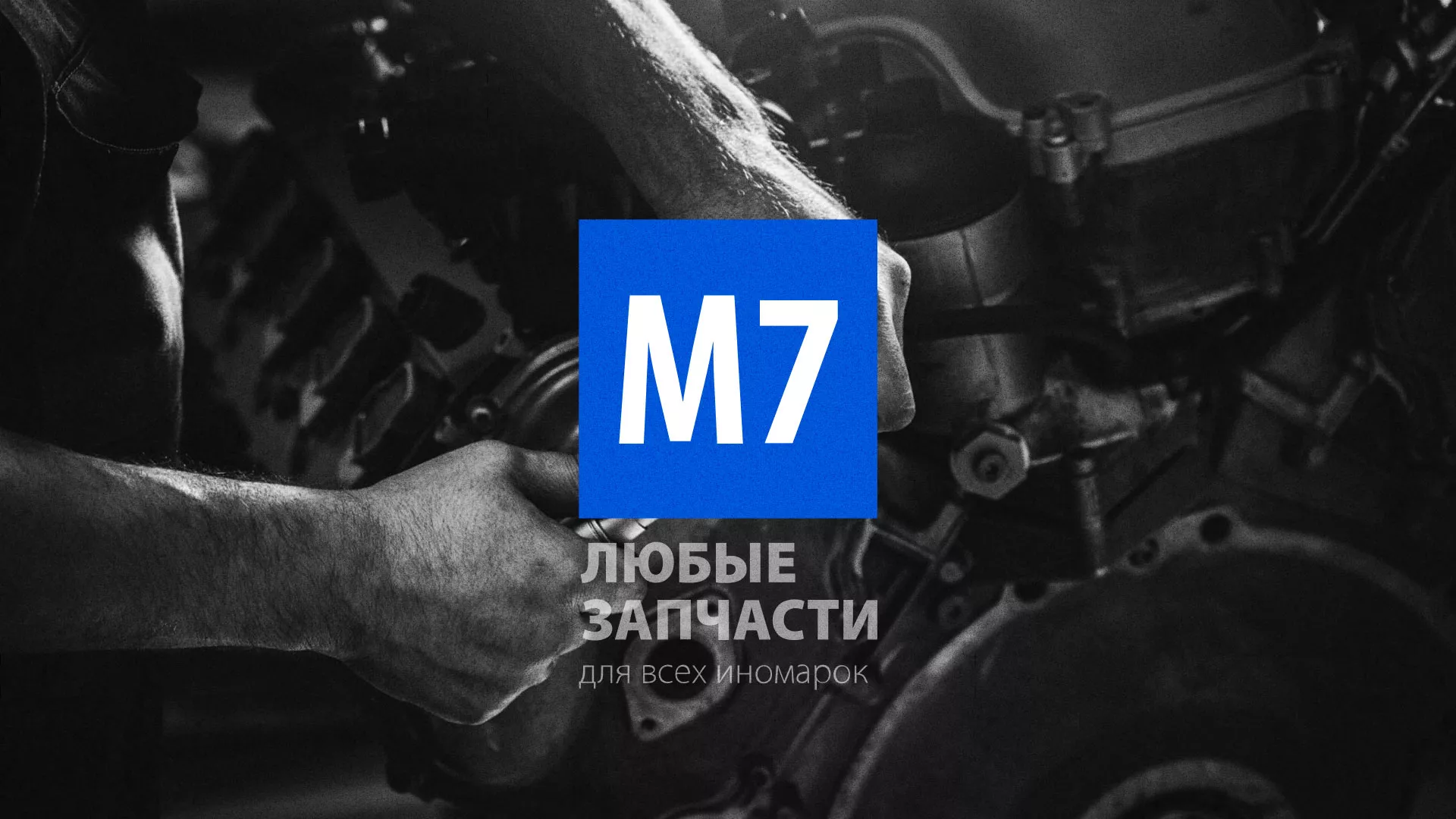 Разработка сайта магазина автозапчастей «М7» в Шали